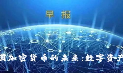 : 探索中国加密货币的未来：数字资产变革之旅