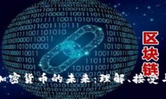 探索加密货币的未来：理