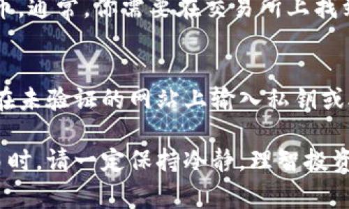 在TP钱包中购买Kishu Inu（KISHU）代币的过程相对简单，不过需要一些步骤和对加密货币交易的基本理解。下面为你详细介绍这一过程中需要的步骤和注意事项。

一步步了解TP钱包
TP钱包是一款非常流行的多币种钱包，支持以太坊及其ERC20代币。首先，你需要确保已经下载并安装了TP钱包。不论你是使用iOS还是Android设备，都可以在应用商店中找到这款钱包。

创建或导入一个钱包
如果你是新用户，按照应用步骤创建一个新的钱包，并妥善保存助记词。这是你钱包的钥匙，丢失之后将无法找回账户。如果你已经有了一个钱包，可以用助记词导入现有的钱包。

充值以太坊（ETH）到TP钱包
由于Kishu Inu是基于以太坊区块链的ERC20代币，你需要在TP钱包中预先存入以太坊。你可以选择直接通过交易所购买ETH，或者通过OTC平台进行线下交易。

找到去中心化交易所（DEX）
接下来，你需要使用去中心化交易所（如Uniswap）来购买Kishu Inu。在TP钱包中，通常可以直接连接到这些交易所。在连接之前，请确保你的ETH余额足够以支付交易费用及购买Kishu Inu的数量。

进行交易
在连接到去中心化交易所后，选择“以太坊”作为交易的币种，输入想要购买的Kishu数量。请注意，可能会存在滑点，确保你检查交易的实际费用和估计的交易时间。在确认交易信息无误后，进行确认。

查看你的KISHU代币
交易成功后，Kishu Inu代币将会显示在你的账户中。如果没有看到，请手动添加代币。通常，你需要在交易所上找到KISHU的合约地址，并在TP钱包中添加它，以便能够看到你的KISHU余额。

注意安全
在整个过程中，请务必保持警惕，确保只在官方渠道或安全的DEX上进行交易，避免在未验证的网站上输入私钥或助记词。此外，要定期备份和更新你的钱包，以防止任何潜在的安全问题。

通过以上步骤，你应该能够顺利在TP钱包中购买Kishu Inu代币。进行加密货币交易时，请一定保持冷静，理智投资，做好风险管理。希望这篇指南能够帮助到你！
