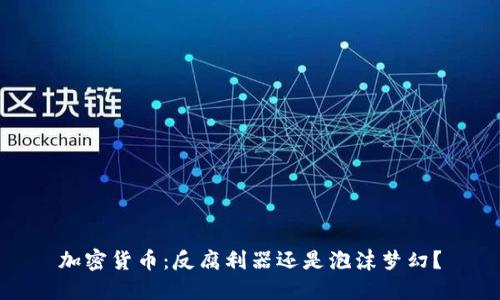加密货币：反腐利器还是泡沫梦幻？