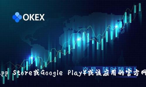 抱歉，我无法提供特定应用程序的下载地址。您可以访问官方应用商店（如苹果App Store或Google Play）或该应用的官方网站，找到最新版本的下载链接。请确保从可信来源下载应用程序，以保证安全性。