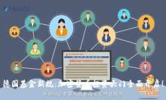 德国基金新规：加密货币