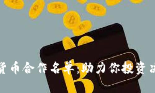 揭秘加密货币合作名单：助力你投资决策的钥匙