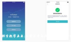 : 探索数字未来：加密货币