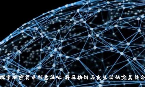 探索加密货币创意酒吧：将区块链与夜生活的完美结合