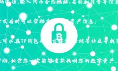 在遇到TP钱包未显示资产的