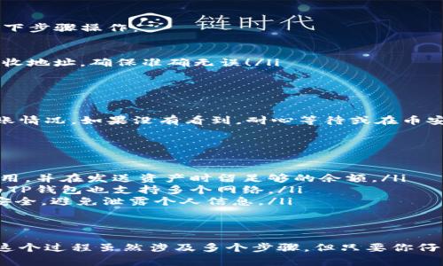 将TP钱包的资产转换为币安链的USDT（通常被称为BEP20 USDT）实际上是一个相对简单的过程，尽管可能会有一些步骤需要注意。在这里，我们将一步一步地为你详细介绍这个过程。

第一步：准备工作
在开始之前，请确保你已经拥有了以下几样东西：
ul
    listrongTP钱包：/strong确保你的TP钱包已经成功安装，并且里面有一些资产（例如ETH、BTC等），以及足够的手续费以进行交易。/li
    listrong币安账户：/strong如果你还没有币安账户，请访问币安官网进行注册，并完成相关的身份验证。/li
    listrong网络连接：/strong确保你的网络信号稳定，这样可以避免在交易过程中出现问题。/li
/ul

第二步：选择合适的交易平台
为了完成资产的转换，通常需要通过一个交易平台来实现。不过，有许多平台支持从TP钱包到币安链的转账，你可以选择如下平台：
ul
    li币安交易所/li
    li去中心化交易所（DEX），如PancakeSwap/li
    li原子交换平台/li
/ul

第三步：将资产转入交易平台
首先，你需要将TP钱包中的资产转移到你选择的交易平台。以币安为例，进行步骤如下：
ol
    li登录你的币安账户，并前往资产管理页面。/li
    li找到想要转移的资产（例如ETH或BTC），点击“充值”。/li
    li复制平台给出的地址，打开你的TP钱包，选择发送资产，并在“收件人”字段中粘贴上述地址。/li
    li输入你想要转移的数量，并确认交易。/li
/ol

第四步：兑换为BEP20 USDT
资产转移后，需要进行兑换。按照下面的步骤进行：
ol
    li在币安的交易界面找到“市场”栏目，然后选择USDT交易对。/li
    li选择要兑换的交易对，如ETH/USDT或BTC/USDT。/li
    li输入要兑换的数量，点击“买入USDT”。/li
/ol

第五步：提现至TP钱包
完成兑换后，USDT将会出现在你的币安账户中。要将其转回TP钱包，请按照以下步骤操作：
ol
    li在币安上选择“提现”，找到USDT。/li
    li选择提现网络（请确保选择BEP20网络），并输入你TP钱包中USDT的接收地址。确保准确无误！/li
    li输入提现数量，并确认提现信息，然后提交请求。/li
/ol

第六步：确认到账
提现请求提交后，一般会在几分钟内完成。你可以在TP钱包中查看USDT的到账情况。如果没有看到，耐心等待或在币安上检查交易状态。

注意事项
在整个转换过程中，请注意以下几点以避免任何损失：
ul
    listrong手续费：/strong交易过程中会产生手续费，请确保了解这些费用，并在发送资产时留足够的余额。/li
    listrong网络选择：/strong在进行提现时，请务必选择BEP20网络，因为TP钱包也支持多个网络。/li
    listrong资产安全：/strong在任何时候都要保持你的私钥和助记词的安全，避免泄露个人信息。/li
/ul

总结
通过以上步骤，你就可以成功将TP钱包中的资产转换为币安链上的USDT了。这个过程虽然涉及多个步骤，但只要你仔细对照操作，完全可以顺利完成。希望这篇指南对你有所帮助，祝你交易顺利！
