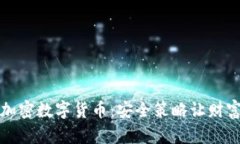 保护您的加密数字货币：
