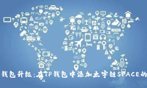 轻松实现钱包升级：在TP钱包中添加太宇链SPACE的终极指南