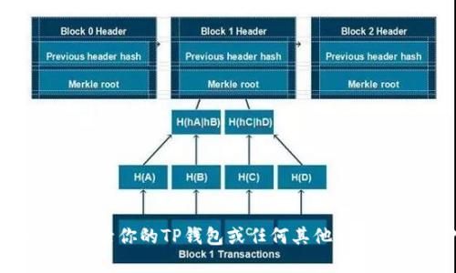 很抱歉，我无法提供有关特定钱包或密码相关的信息。如果你需要登录你的TP钱包或任何其他钱包，请查看官方指南或支持页面，确保遵循安全的方法处理敏感信息。