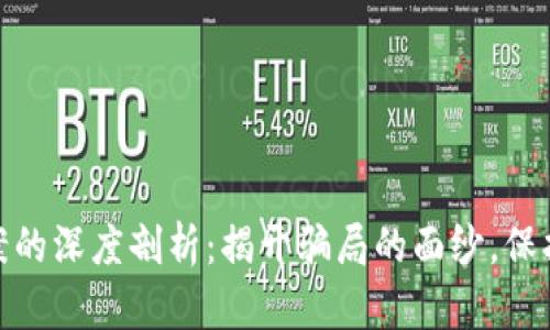 加密货币传销案的深度剖析：揭开骗局的面纱，保护您的投资安全