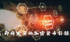 波场链新纪元：即将发布
