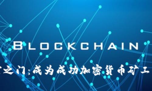解锁财富之门：成为成功加密货币矿工的第一步