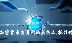 瑞士：全球加密货币交易