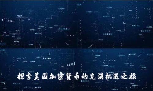 探索美国加密货币的充满机遇之旅