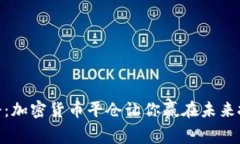 抓住机会：加密货币平仓