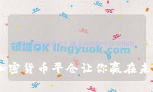 抓住机会：加密货币平仓让你赢在未来投资赛道