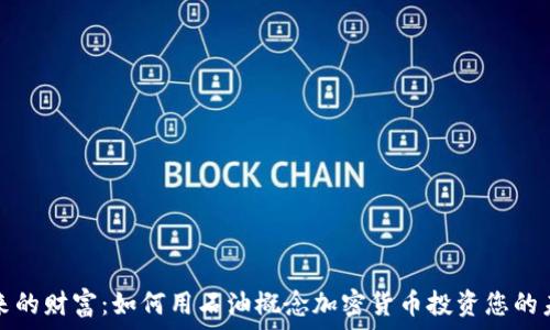  
未来的财富：如何用石油概念加密货币投资您的未来