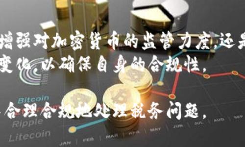 在冰岛，加密货币的税收政策相对复杂，涉及多个方面。以下是冰岛在加密货币方面的税收政策的详细介绍。

1. 加密货币的定义与分类
在冰岛，加密货币被视为一种资产，而非法定货币。这意味着加密货币如比特币、以太坊等在法律上被视为财产。作为一种资产，加密货币在转让和交易时都可能会产生税收责任。

2. 加密货币的资本增值税
在冰岛，如果你销售或交易加密货币并获得利润，通常需要缴纳资本增值税（Capital Gains Tax）。这一税率近似于个人所得税，通常在22%至31%之间，具体取决于个人的收入水平。
假设你在2019年以200,000冰岛克朗的价格购买了1个比特币，然后在2022年以500,000冰岛克朗的价格出售，那么你的资本增值为300,000冰岛克朗。根据冰岛的税法，你需对这300,000冰岛克朗的增值部分缴纳相应的税款。

3. 加密货币挖矿的税务处理
在冰岛，从事加密货币挖矿的个人或企业同样需要遵循税法规定。挖矿获得的加密货币被视为收入，因此也要缴纳所得税。通常，这种类型的收入税率也在22%-31%之间。
值得注意的是，如果你是企业而非个人进行挖矿，税率可能会有所不同，具体取决于企业的形式以及其它财务状况。

4. 报税与合规要求
在冰岛，所有的税务居民都需要定期提交报税表，其中包括加密货币的交易记录和利润金额。税务机关要求个体交易者保持详细记录，包括交易日期、交易金额、交易方和获得的利润等信息。
如果未能如实报告相关交易，可能将面临罚款甚至其他法律后果。因此，合理系统地记录和报告你的加密货币交易对于遵循税务规定至关重要。

5. 加密货币的收入来源
除了资本增值和挖矿收益，加密货币还可能源自其他收入方式，如通过支付接受加密货币作为商品或服务的交换。在这种情况下，获得的加密货币也需要按照冰岛市场的当地货币汇率进行估值，并依法缴纳相关的所得税。

6. 冰岛政府对加密货币的监管态度
冰岛对加密货币的监管态度逐渐趋于成熟。政府认可加密货币的存在和发展，但同时也强调保护投资者和防范犯罪的必要性。这一态度促使监管机构出台了一系列政策，确保加密货币交易的透明性和合规性。

7. 未来的税收前景
随着加密货币的持续发展和普及，冰岛的税收政策可能会进一步调整以适应新时代的需要。无论是增强对加密货币的监管力度，还是改进税收体系，以便更有效地征缴加密货币相关的税款，都是未来可能出现的方向。
这一切都表明，冰岛在加密货币领域的税收政策是动态发展的，个人和企业应密切关注相关政策的变化，以确保自身的合规性。

总的来说，加密货币在冰岛是需要缴税的，投资者需了解相关的法律法规，以便在投资和交易过程中合理合规地处理税务问题。