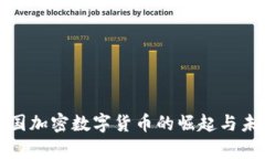 探索中国加密数字货币的