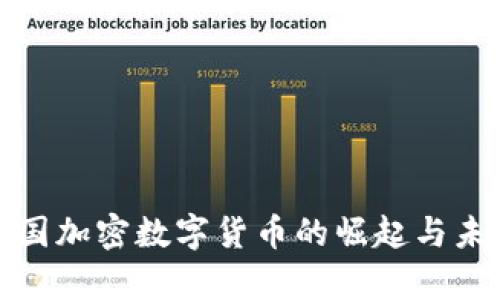 探索中国加密数字货币的崛起与未来前景