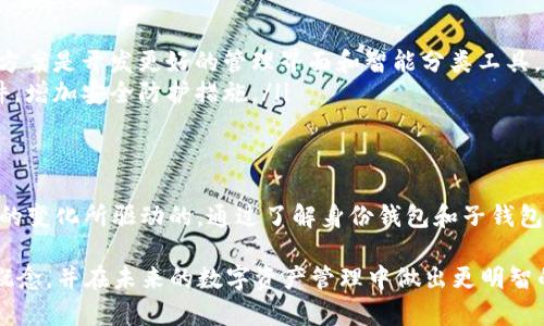 身份钱包（Identity Wallet）在区块链和数字货币领域是一个重要的概念，而“子钱包”（sub-wallet）则是这个概念的重要延伸。以下是对“TP身份钱包为什么会变成子钱包”的详细解析。

1. 身份钱包的基本概念
身份钱包是用于存储和管理用户数字身份信息的数字钱包。通过身份钱包，用户能够安全地存储个人信息、数字资产和制造相关的身份验证。在一个日益数字化的世界里，身份钱包不仅仅是存储工具，它还承载着用户的身份、声誉和信用等信息。

2. 子钱包的定义与作用
子钱包可以被视为主钱包的扩展，专门用于特定用途或管理特定类型的资产。比如，一个用户可能有一个主身份钱包，用于日常交易，而子钱包则用于存储某个特定项目的令牌或数字资产，帮助用户更好地进行资产分类与管理。

3. 身份钱包发展为子钱包的原因
身份钱包向子钱包的转变往往源于以下几个原因：
ul
    listrong多样化管理需求：/strong用户在区块链世界中面对各种不同的资产和身份需求，因此，对于管理工具的功能要求也变得多样。在这种情况下，综合管理的子钱包变得尤为重要。/li
    listrong安全性和隐私：/strong子钱包使得用户能够更细致地区分资产或信息。例如，用户可能希望将某些敏感信息与不敏感信息分开存储，从而提高安全性及隐私保护。/li
    listrong便捷的交易功能：/strong在涉及多个不同平台和服务时，使用子钱包可以提高操作的灵活性，避免在不同账户间频繁切换，提升用户体验。/li
/ul

4. 如何使用子钱包？
使用子钱包的过程通常包括创建、管理和交易。
ul
    listrong创建：/strong用户可以在自己的身份钱包中创建多个子钱包，通常在设置中选择资产管理选项，输入相关信息后即可完成创建。/li
    listrong管理：/strong一旦创建，用户可以根据需要对每个子钱包进行命名，分类，并设置不同的安全级别，确保信息的安全与私密。/li
    listrong交易：/strong使用子钱包进行交易时，可以直接从特定子钱包中发送或接收资产，这样就能够避免将所有资产混合在一起，造成管理上的混乱。/li
/ul

5. 子钱包在未来的潜力
随着区块链技术的不断发展以及人们对数字资产管理需求的增加，子钱包的潜在应用场景越来越广泛。
ul
    listrong项目投资：/strong用户可以为不同的投资项目设置子钱包，便于跟踪和管理各个项目的盈利与风险。/li
    listrong社交与商务：/strong在社交平台中，用户可以创建子钱包专门用于收发赠款或支付小额账单，简化交易流程。/li
    listrong合规与审计：/strong在某些行业，用户需要遵循特定规则，子钱包可以帮助他们在合规与隐私之间取得平衡，便于后续审计。/li
/ul

6. 面临的挑战与解决方案
虽然子钱包带来了很多便利，但也并非没有挑战。
ul
    listrong管理复杂性：/strong随着子钱包的数量增加，用户可能面临管理上的困扰，最佳解决方案是开发更好的管理界面和智能分类工具。/li
    listrong安全风险：/strong子钱包的多样性带来的是潜在的安全漏洞，因此需要持续更新软件，增加安全防护措施。/li
/ul

7. 总结
随着数字身份与资产管理的不断演进，身份钱包向子钱包的转变不仅是技术的需求，也是用户行为的变化所驱动的。通过了解身份钱包和子钱包之间的关系，用户能够更有效地管理个人资产，提升数字生活的安全性与便捷性。

以上讨论了TP身份钱包转变为子钱包的原因及其背后的意义。希望这能帮助你更深入地理解这一概念，并在未来的数字资产管理中做出更明智的选择。