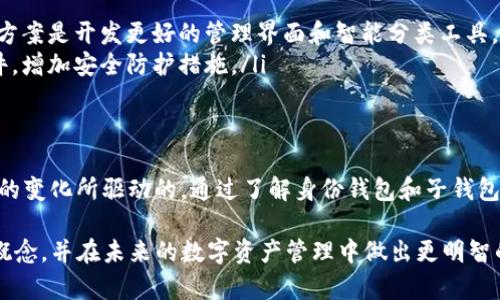 身份钱包（Identity Wallet）在区块链和数字货币领域是一个重要的概念，而“子钱包”（sub-wallet）则是这个概念的重要延伸。以下是对“TP身份钱包为什么会变成子钱包”的详细解析。

1. 身份钱包的基本概念
身份钱包是用于存储和管理用户数字身份信息的数字钱包。通过身份钱包，用户能够安全地存储个人信息、数字资产和制造相关的身份验证。在一个日益数字化的世界里，身份钱包不仅仅是存储工具，它还承载着用户的身份、声誉和信用等信息。

2. 子钱包的定义与作用
子钱包可以被视为主钱包的扩展，专门用于特定用途或管理特定类型的资产。比如，一个用户可能有一个主身份钱包，用于日常交易，而子钱包则用于存储某个特定项目的令牌或数字资产，帮助用户更好地进行资产分类与管理。

3. 身份钱包发展为子钱包的原因
身份钱包向子钱包的转变往往源于以下几个原因：
ul
    listrong多样化管理需求：/strong用户在区块链世界中面对各种不同的资产和身份需求，因此，对于管理工具的功能要求也变得多样。在这种情况下，综合管理的子钱包变得尤为重要。/li
    listrong安全性和隐私：/strong子钱包使得用户能够更细致地区分资产或信息。例如，用户可能希望将某些敏感信息与不敏感信息分开存储，从而提高安全性及隐私保护。/li
    listrong便捷的交易功能：/strong在涉及多个不同平台和服务时，使用子钱包可以提高操作的灵活性，避免在不同账户间频繁切换，提升用户体验。/li
/ul

4. 如何使用子钱包？
使用子钱包的过程通常包括创建、管理和交易。
ul
    listrong创建：/strong用户可以在自己的身份钱包中创建多个子钱包，通常在设置中选择资产管理选项，输入相关信息后即可完成创建。/li
    listrong管理：/strong一旦创建，用户可以根据需要对每个子钱包进行命名，分类，并设置不同的安全级别，确保信息的安全与私密。/li
    listrong交易：/strong使用子钱包进行交易时，可以直接从特定子钱包中发送或接收资产，这样就能够避免将所有资产混合在一起，造成管理上的混乱。/li
/ul

5. 子钱包在未来的潜力
随着区块链技术的不断发展以及人们对数字资产管理需求的增加，子钱包的潜在应用场景越来越广泛。
ul
    listrong项目投资：/strong用户可以为不同的投资项目设置子钱包，便于跟踪和管理各个项目的盈利与风险。/li
    listrong社交与商务：/strong在社交平台中，用户可以创建子钱包专门用于收发赠款或支付小额账单，简化交易流程。/li
    listrong合规与审计：/strong在某些行业，用户需要遵循特定规则，子钱包可以帮助他们在合规与隐私之间取得平衡，便于后续审计。/li
/ul

6. 面临的挑战与解决方案
虽然子钱包带来了很多便利，但也并非没有挑战。
ul
    listrong管理复杂性：/strong随着子钱包的数量增加，用户可能面临管理上的困扰，最佳解决方案是开发更好的管理界面和智能分类工具。/li
    listrong安全风险：/strong子钱包的多样性带来的是潜在的安全漏洞，因此需要持续更新软件，增加安全防护措施。/li
/ul

7. 总结
随着数字身份与资产管理的不断演进，身份钱包向子钱包的转变不仅是技术的需求，也是用户行为的变化所驱动的。通过了解身份钱包和子钱包之间的关系，用户能够更有效地管理个人资产，提升数字生活的安全性与便捷性。

以上讨论了TP身份钱包转变为子钱包的原因及其背后的意义。希望这能帮助你更深入地理解这一概念，并在未来的数字资产管理中做出更明智的选择。