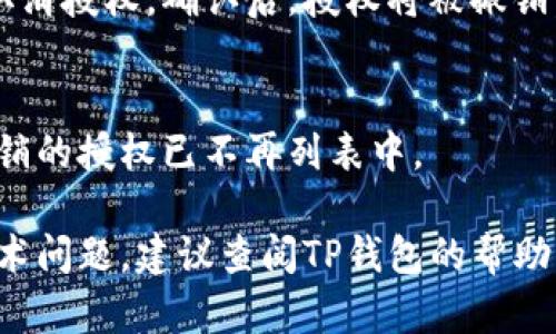 要取消tp钱包中以前的授权操作，您可以按照以下步骤进行：

1. **打开TP钱包**：
   启动您的TP钱包应用程序，确保您已登录到您的账户。

2. **进入设置**：
   在主界面，找到“设置”选项，通常在右下角或者菜单中可以找到。

3. **查看授权管理**：
   在设置页面中，寻找“授权管理”或“安全中心”等类似选项，这里可以查看已授权的应用或合约。

4. **选择要撤销的授权**：
   在授权管理界面中，您会看到已经授权过的合约列表。找到您想要取消授权的合约，点击进入详细信息。

5. **取消授权**：
   在合约详情页面，通常会有“取消授权”或“撤销授权”的按钮。点击该按钮，并确认您的操作。

6. **确认操作**：
   钱包可能会弹出窗口要求您确认取消授权，确认后，授权将被撤销。

7. **检查授权状态**：
   返回到授权管理页面，确保您所撤销的授权已不再列表中。

如果您在进行以上步骤时遇到任何技术问题，建议查阅TP钱包的帮助中心或联系官方客服以获得更多支持。