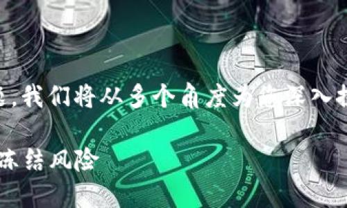 关于“T P钱包里面的资产可以冻结”的问题，我们将从多个角度为您深入探讨这一主题，这里给出一个及相关关键词。

保护你的数字资产：如何应对T P钱包资产冻结风险