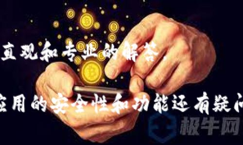关于“T P钱包”的下载问题，具体取决于多个因素，包括地区、平台政策等。通常情况下，如果“T P钱包”是一个合法的应用，且已在官方渠道上架，那么苹果用户可以在App Store中搜索并下载该应用。以下是一些可能的情况和解决方案：

1. 检查App Store
首先，打开你的iPhone或iPad，进入App Store，使用搜索功能输入“T P钱包”。如果该应用在你的地区上架，应该能顺利找到并下载。

2. 地区限制
有时候，某些应用会因地区限制而无法在特定国家或地区的App Store中下载。如果你发现无法下载，可以尝试更改Apple ID的地区设置，选择相应的国家或地区。

3. 应用版本兼容性
确保你的iOS版本是最新的，因为一些新应用可能需要更新的操作系统才能运行。检查设备的设置，看看是否有软件更新可供下载。

4. 访问官方渠道
如果App Store中找不到“T P钱包”，可以访问其官方网站，看看是否有链接或二维码可以直接下载。如果是第三方应用，也要确认其安全性，以免下载到恶意软件。

5. 联系客服
如果你仍然遇到问题，可以考虑联系客服寻求帮助。通过官方社交媒体、网站或者客服热线，你能得到更直观和专业的解答。

总结一下，下载“T P钱包”的可能性与多种因素相关，遵循以上步骤，应该能有效解决问题。如果你对该应用的安全性和功能还有疑问，也可以查看在线评论和用户反馈，以更好地做出决策。