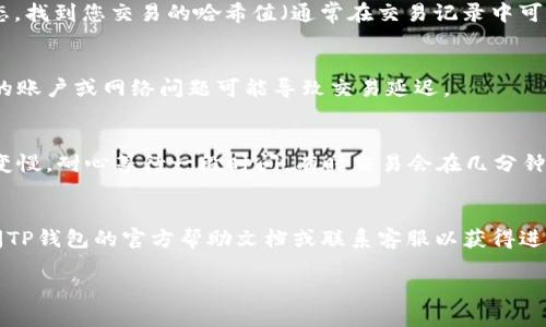 要确认TP钱包收款是否成功，可以按照以下步骤进行操作：

### 1. 检查交易记录
在TP钱包中，首先需要打开应用，点击下方的“交易记录”或“钱包”选项。您将看到最近的交易记录。在这里，可以找到您刚刚进行的收款交易，查看其状态。

### 2. 核实交易状态
一旦进入交易记录，您可以查看每笔交易的详细信息。通常，成功的交易会显示为“已完成”或“成功”。如果交易显示为“待确认”或“失败”，则意味着收款尚未完成。

### 3. 查找区块链确认
TP钱包中的每笔交易都是在区块链上进行的，您可以通过区块链浏览器来检查这笔交易的状态。找到您交易的哈希值（通常在交易记录中可以找到），并将其复制到区块链浏览器中，这样就可以查看交易的详细确认状态，例如确认次数。

### 4. 联系付款方
如果您确认交易仍然未完成，建议联系付款方，确认他们是否成功发送了款项。有时候，付款方的账户或网络问题可能导致交易延迟。

### 5. 注意网络拥堵
此外，还需考虑网络的拥堵情况。部分时间段，网络会比较繁忙，这可能会导致交易确认的速度变慢。耐心等待一段时间，有时交易会在几分钟后自动完成确认。

### 结束语
通过上述步骤，您应该能够有效地确认TP钱包中的收款是否成功。如果遇到其他问题，建议查阅TP钱包的官方帮助文档或联系客服以获得进一步支持。

如果需要更深入的内容或者有特定方面的问题，请告诉我！