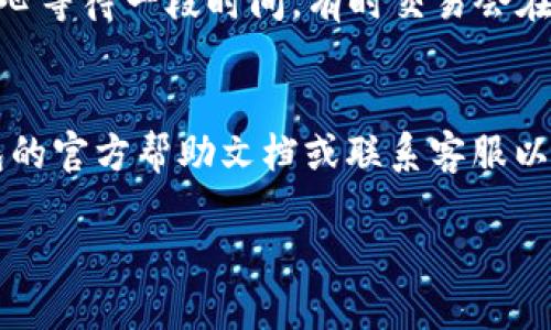 要确认TP钱包收款是否成功，可以按照以下步骤进行操作：

### 1. 检查交易记录
在TP钱包中，首先需要打开应用，点击下方的“交易记录”或“钱包”选项。您将看到最近的交易记录。在这里，可以找到您刚刚进行的收款交易，查看其状态。

### 2. 核实交易状态
一旦进入交易记录，您可以查看每笔交易的详细信息。通常，成功的交易会显示为“已完成”或“成功”。如果交易显示为“待确认”或“失败”，则意味着收款尚未完成。

### 3. 查找区块链确认
TP钱包中的每笔交易都是在区块链上进行的，您可以通过区块链浏览器来检查这笔交易的状态。找到您交易的哈希值（通常在交易记录中可以找到），并将其复制到区块链浏览器中，这样就可以查看交易的详细确认状态，例如确认次数。

### 4. 联系付款方
如果您确认交易仍然未完成，建议联系付款方，确认他们是否成功发送了款项。有时候，付款方的账户或网络问题可能导致交易延迟。

### 5. 注意网络拥堵
此外，还需考虑网络的拥堵情况。部分时间段，网络会比较繁忙，这可能会导致交易确认的速度变慢。耐心等待一段时间，有时交易会在几分钟后自动完成确认。

### 结束语
通过上述步骤，您应该能够有效地确认TP钱包中的收款是否成功。如果遇到其他问题，建议查阅TP钱包的官方帮助文档或联系客服以获得进一步支持。

如果需要更深入的内容或者有特定方面的问题，请告诉我！