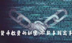 掌握加密货币投资的秘密