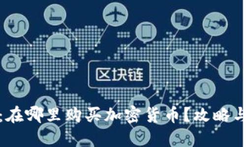 揭秘：在哪里购买加密货币？攻略与建议