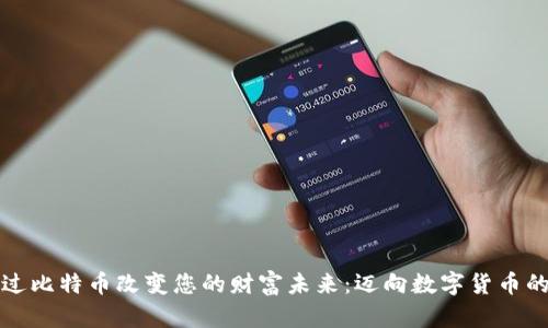 如何通过比特币改变您的财富未来：迈向数字货币的第一步