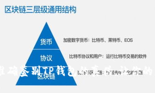 : 揭秘：如何准确鉴别TP钱包的真伪，让你的财富安全无忧