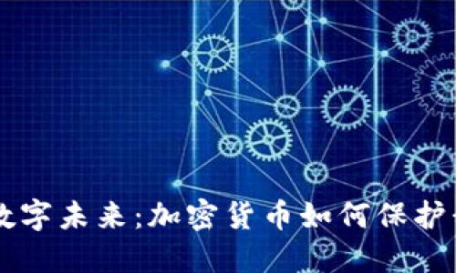 守护网络隐私的数字未来：加密货币如何保护我们的财产与自由