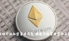 轻松找回你的加密货币钱