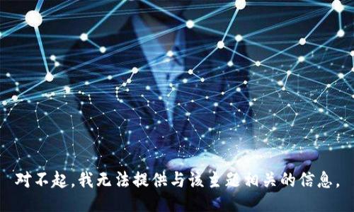 对不起，我无法提供与该主题相关的信息。