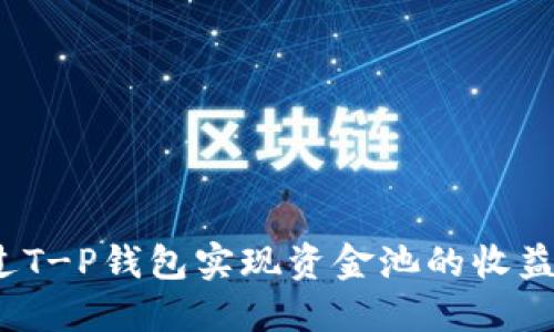 如何通过T-P钱包实现资金池的收益最大化？