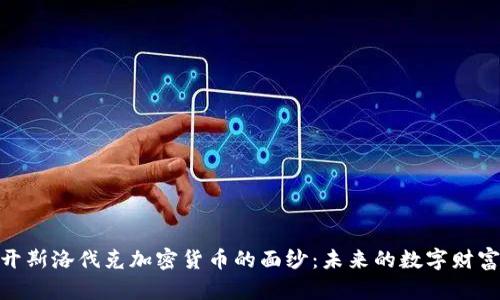: 揭开斯洛伐克加密货币的面纱：未来的数字财富之路