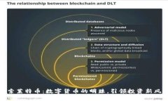 探索莱特币：数字货币的