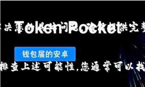 如果您在使用TP钱包时遇到网页无法打开的问题，以下是一些可能的解决方案和步骤，以帮助您排除故障和恢复访问。

检查网络连接
首先，确保您的互联网连接正常。您可以尝试用其他设备访问不同的网站，验证网络是否正常。如果其他网站也无法打开，可能是您的网络连接出现了问题。此时，您可以重启路由器或联系您的互联网服务提供商。

清除浏览器缓存
浏览器缓存可能会导致网页无法正常加载。尝试清除浏览器缓存和Cookies。具体步骤如下：
ul
    li在浏览器中，找到设置或偏好菜单。/li
    li寻找“隐私与安全”或相似的选项。/li
    li选择清除浏览数据，确保包括缓存和Cookies。/li
/ul
完成后，重启浏览器，再尝试访问TP钱包网页。

尝试使用其他浏览器
有时候，特定的浏览器可能存在与网站的兼容性问题。尝试使用其他浏览器，如Google Chrome、Mozilla Firefox或Microsoft Edge，看看问题是否得到解决。

禁用浏览器扩展
某些浏览器扩展可能会干扰网页的正常访问。您可以尝试禁用所有扩展程序，然后重新加载TP钱包网页。逐一启用扩展，找出可能导致问题的扩展。

检查防火墙和安全软件设置
您的防火墙或安全软件可能会阻止TP钱包网页的访问。您可以暂时禁用这些安全软件，确认问题是否由此引起。如果禁用后网页能够正常访问，请检查安全软件的设置，添加TP钱包为信任的网站。

使用VPN服务
在某些国家或地区，TP钱包可能会被限制访问。您可以尝试使用VPN服务来更改您的IP地址，从而绕过这些限制。选择一个可靠的VPN提供商，并连接到其他地区的服务器，再次尝试访问TP钱包。

检查TP钱包的社交媒体和官方渠道
有时候，TP钱包可能因为维护或其他技术问题暂时无法访问。您可以查看TP钱包的官方网站或社交媒体页面，了解是否有相关的公告。如果是维护问题，您可能只需要等待一段时间，稍后再试。

联系TP钱包客服支持
如果以上方法均无效，建议您直接联系TP钱包的客服支持。他们能够提供更专业的帮助，解决您的具体问题。确保提供完整的设备信息和错误提示，以便客服能够快速诊断问题。

总结
网页无法打开的问题可能由多种原因引起，从网络连接到浏览器设置都有可能。通过逐步排查上述可能性，您通常可以找到解决方案。希望这些建议能够帮助您恢复对TP钱包的访问。