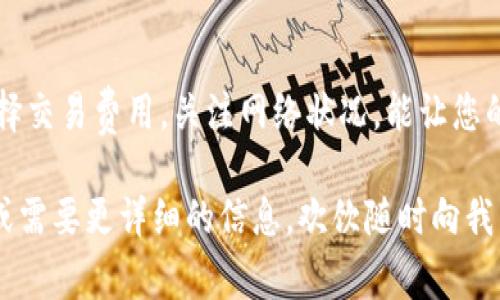 提币到TP钱包的时间主要取决于几个因素，包括区块链的网络拥堵情况、所提币种的确认时间、以及你的交易费用设置。一般来说，以下是一些常见的情况和影响因素：

区块链网络的拥堵程度
当区块链网络繁忙时，交易的确认速度可能会变得缓慢。例如，比特币或以太坊交易在高峰时段，可能需要更多的时间完成确认。在网络畅通的时候，交易很快就会被处理，通常在几分钟到一个小时内完成；而如果网络拥堵，这个过程可能会延长到几小时甚至几天。

交易费用的设置
在发起提币交易时，您通常需要设置交易费用（矿工费用）。手续费越高，矿工越有动力优先处理您的交易。因此，在急需快速到账时，适当提高交易费用是一个有效的策略。相反，如果您选择较低的费用，可能会导致交易被延迟。

币种的确认时间
不同的加密货币有不同的区块确认时间。例如，比特币一般需要6个确认，而以太坊通常只需30秒到几分钟一个确认。这意味着，即使您的交易已经提交，到账时间也会根据所提币种的具体规定而有所不同。

TP钱包的处理速度
不同的钱包在接收和处理交易方面的效率也不同。一些钱包可以更快地处理交易，而其他钱包可能会在交易到达后进行一定的内部处理时间。一般来说，TP钱包稳定性较好，但在高峰期或技术维护时，处理速度可能会有所延迟。

提币后的确认步骤
提币到TP钱包后，用户可以在钱包内查看交易状态。通常在提交请求后，您会收到系统发送的确认信息，您可以通过区块浏览器追踪交易进度。这意味着即使在钱包中没有立即显示入账，也可以通过查看交易哈希来监控它的状态。

常见问题与解答
有些用户可能会对提币后未能及时到账感到困惑，以下是一些常见问题的解答：
ul
  listrongQ: 我可以在提币后立即看到资产吗？/strongbrA: 取决于网络和确认时间，通常需要等待一定时间。/li
  listrongQ: 钱包显示的余额没有更新怎么办？/strongbrA: 可能是网络延迟或钱包未能及时同步，您可以刷新应用或查看区块浏览器。/li
  listrongQ: 如果交易长时间未到账我该怎么办？/strongbrA: 检查交易状态，确保没有网络问题，必要时联系钱包客服。/li
/ul

总结
提币到TP钱包的时间受到多种因素的影响。了解这些因素，有助于提高您的资金交易效率。在进行提币时，合理选择交易费用，关注网络状况，能让您的资产更快实现转移。

希望以上信息能够帮助您更好地理解提币到TP钱包的相关问题，以及一些可能的影响因素。 如果您有其他问题或需要更详细的信息，欢饮随时向我咨询。