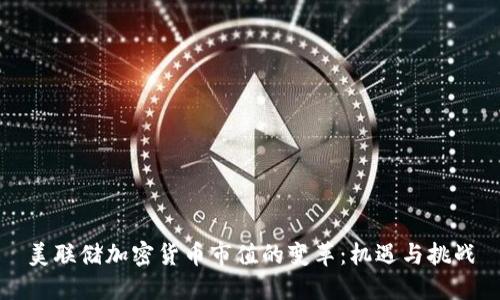 美联储加密货币市值的变革：机遇与挑战