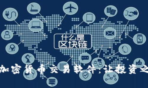 探索韩国加密货币交易软件：让投资之旅更简单