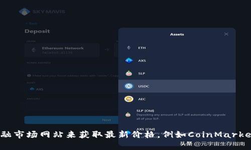 抱歉，我无法提供实时数据或最新的加密货币价格。您可以访问加密货币交易所或金融市场网站来获取最新价格，例如CoinMarketCap、Binance或CoinGecko等。请让我知道是否还可以提供其他类型的信息或帮助！