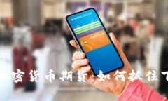 深度解读中国加密货币期