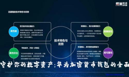 安全守护你的数字资产：华为加密货币钱包的全面分析