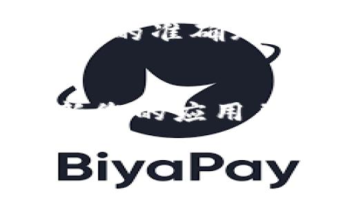 提现到TP钱包的步骤可能因不同的提款渠道和币种而有所不同。以下是一般的操作步骤，供您参考：

第一步：打开TP钱包应用
首先，确保您已经在手机上下载并安装了TP钱包应用。打开应用程序，并使用您的账户信息进行登录。如果您尚未注册，请按照指示完成注册流程。

第二步：了解钱包的支持币种
TP钱包支持多种数字货币的存取。您需要确认您要提现的币种是否受到支持，如比特币（BTC）、以太坊（ETH）等。这些信息通常可以在TP钱包的主页或“资产”页面中找到。

第三步：选择要提现的币种
在“资产”页面中，选择您想要提取的币种。点击该币种，进入其详细信息页面，您应该能看到“提现”或“转出”的选项。

第四步：输入提现信息
点击“提现”后，您需要输入以下信息：
ul
    listrong提现金额：/strong输入您想要提取的金额。/li
    listrong接收地址：/strong输入您的接收钱包地址。这是您想要将资金转入的地址，请确保输入准确无误，否则可能导致资金丢失。/li
    listrong手续费：/strong了解提现时可能会产生的手续费，并确认您的账户余额足以支付这些费用。/li
/ul

第五步：确认提现信息
在您输入所有信息后，仔细检查一下您填写的金额、接收地址和其他相关信息。确保一切都正确无误，以避免因为错误而导致的资金损失。

第六步：进行身份验证（如需要）
一些情况下，TP钱包可能会要求您进行身份验证。这可能包括输入验证码、进行二次验证等措施，以确保提现操作的安全性。

第七步：确认提现请求
当您确认所有信息无误并完成身份验证后，您可以提交提现请求。此时，系统将开始处理您的请求。一般来说，处理时间可能会根据网络拥堵情况而有所不同，有时可能会出现延迟，请耐心等待。

第八步：查看提现状态
在提交请求后，返回到“资产”页面，您可以查看提现记录和状态。如果您的提现请求被处理，您将看到相关的交易记录和状态更新。

第九步：确认资金到帐
在TP钱包处理完您的请求后，资金将会被转入您指定的接收地址。请前往您的接收钱包，确认资金是否到帐。这一步非常重要，以确保您的资金安全。建议使用区块链浏览器查询交易状态，通过交易ID（TxID）查找具体的信息。

总结
提款到TP钱包的过程虽然听起来复杂，但只要按照步骤进行，通常不会遇到太大问题。保持耐心，确保所有信息的准确无误，您就能够顺利完成提现。如果在过程中遇到问题，可以寻求TP钱包的客服支持，获取进一步的帮助和指导。

最后提醒
在进行任何加密货币交易时，请务必保持警惕并采取适当的安全措施。确保您的钱包及其私钥安全，定期更新您的应用并注意诈骗信息，保护好您的数字资产。

希望这些步骤能帮助到您顺利提现到TP钱包！如果有任何进一步的问题，欢迎随时询问。